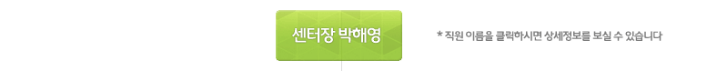 센터장 박해영