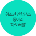 청소년 연합댄스 동아리‘아도러블’”/ 캠페인