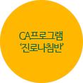 CA프로그램 “진로나침반”