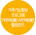 ‘가족애(愛) 자연애(愛)’
힐링캠프