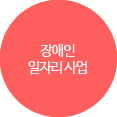 장애인 일자리 사업