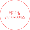 위기가정 긴급지원서비스