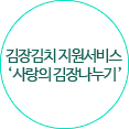 김장김치 지원서비스 “사랑의 김장나누기”