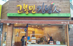 고봉민김밥 남산점